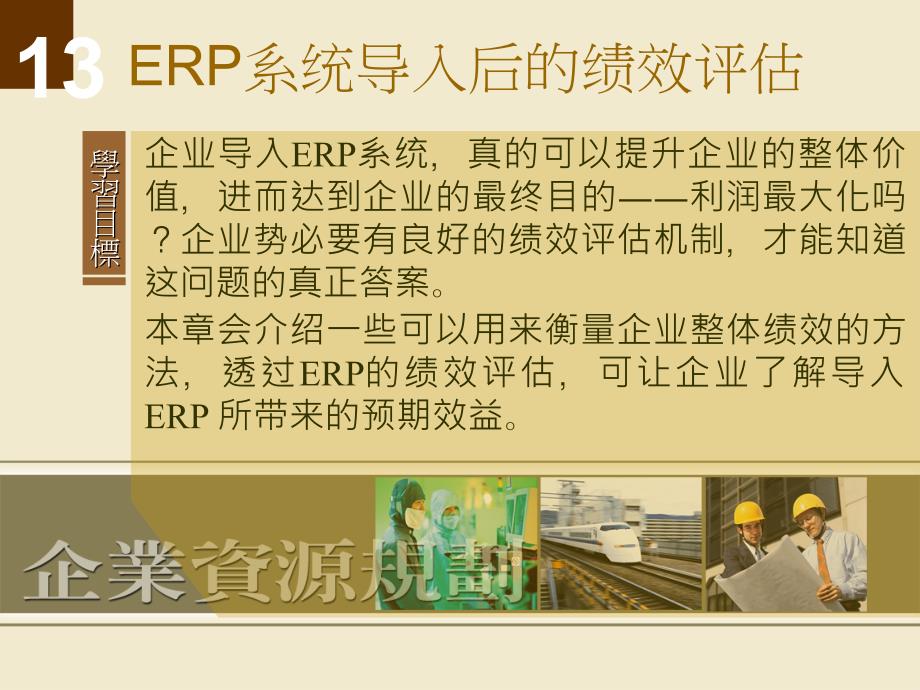 [人力资源]ERP系统导入后的绩效评估PPT讲义课件_第1页