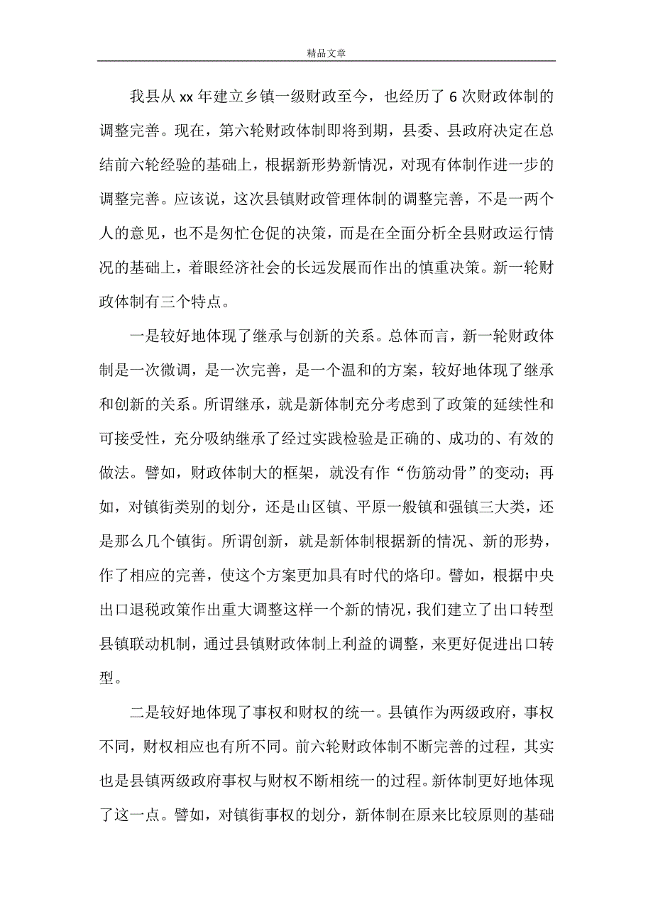 《在财政管理体制完善工作会议上的讲话》_第2页