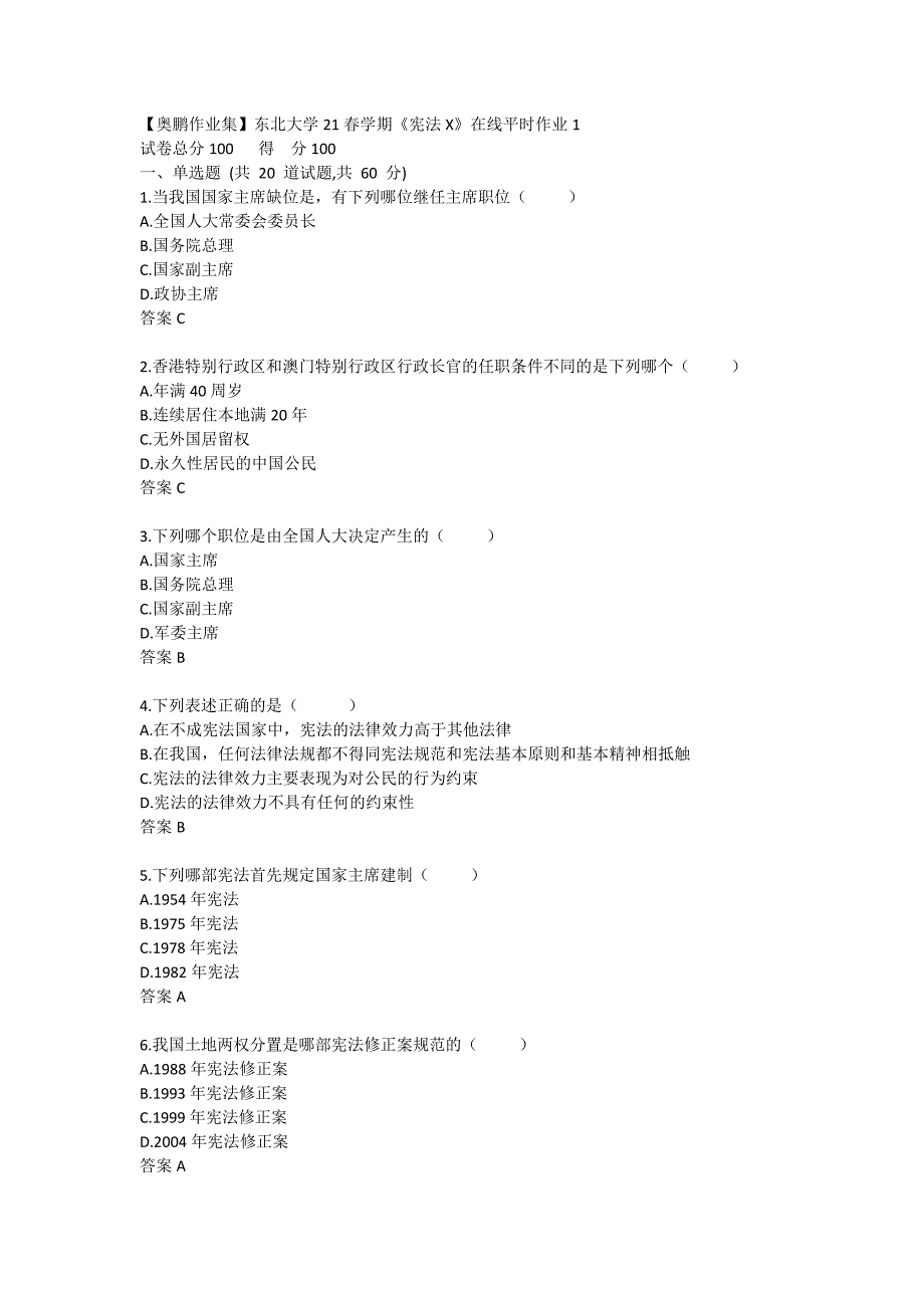 【奥鹏作业集】东北大学21春学期《宪法X》在线平时作业1_第1页