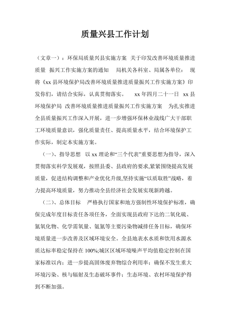质量兴县工作计划通用版_第1页
