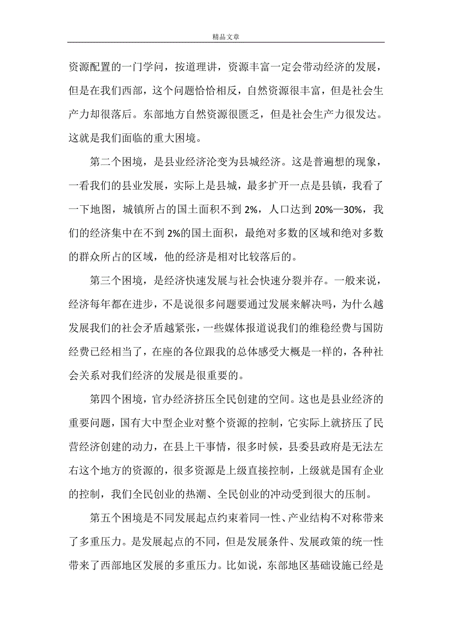 《李存贵在云南农村干部学院上的讲话记录》_第3页