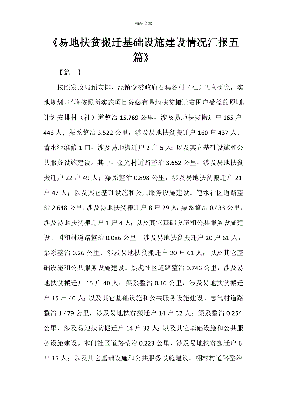 《易地扶贫搬迁基础设施建设情况汇报五篇》_第1页