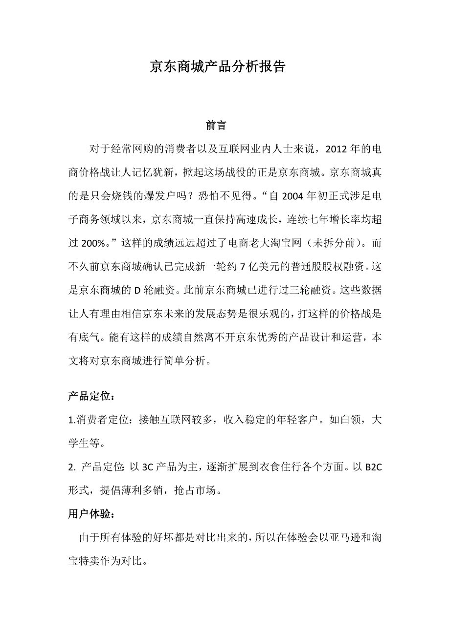 京东产品分析报告_第1页