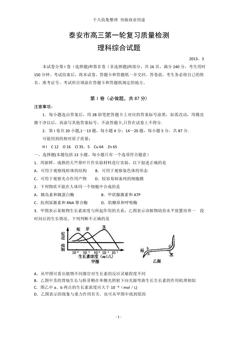 山东省泰安市2013届高三第一轮复习质量检测 理科综合试题_第1页