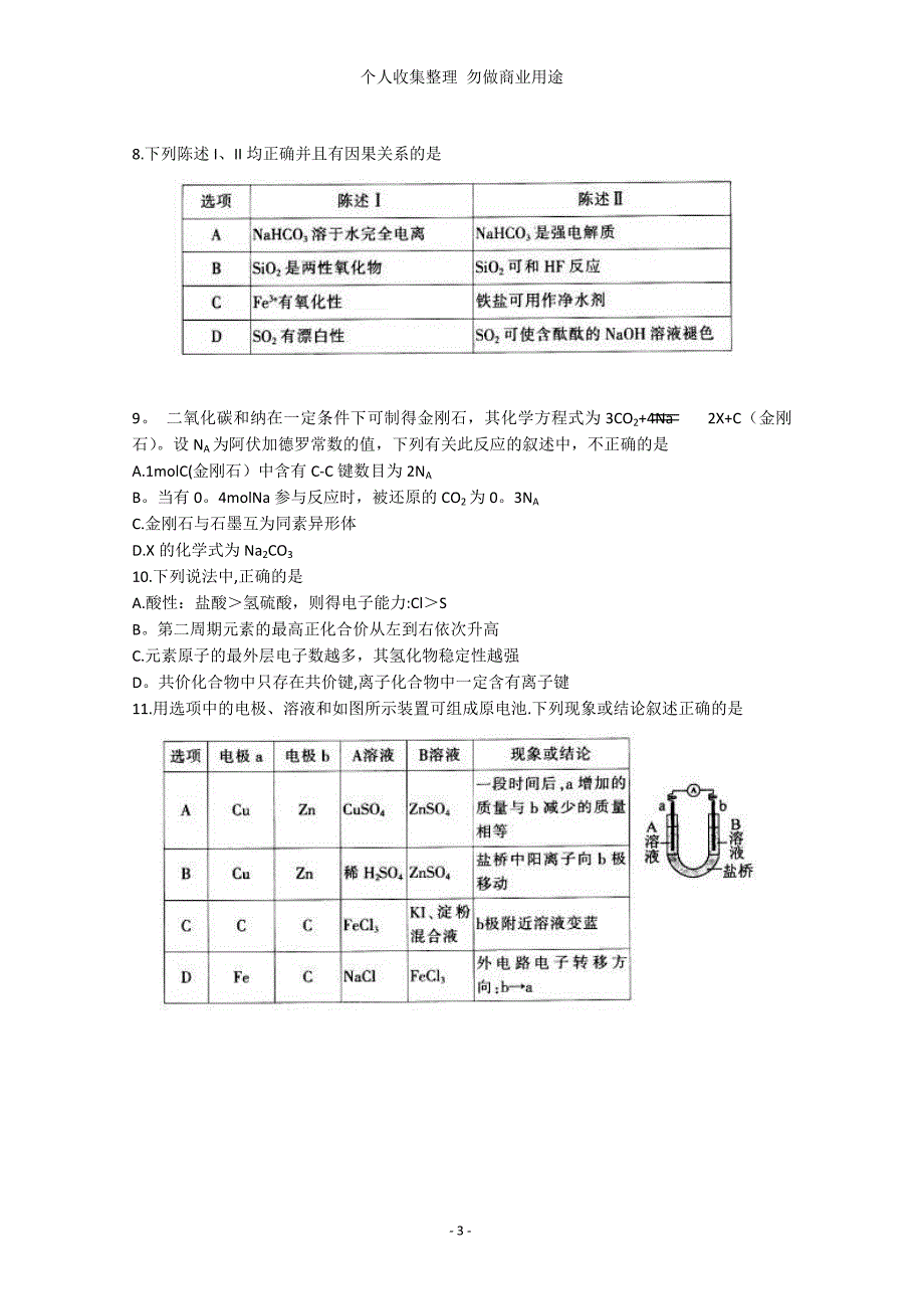 山东省泰安市2013届高三第一轮复习质量检测 理科综合试题_第3页