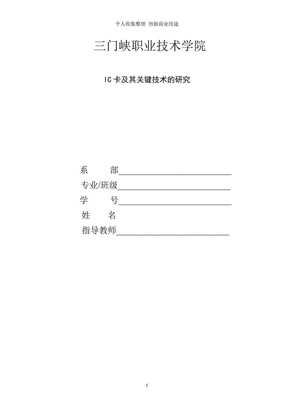 单片机毕业论文-IC卡及其关键技术的研究_第1页