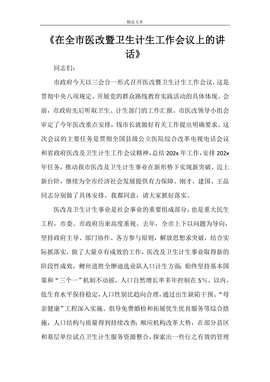 《在全市医改暨卫生计生工作会议上的讲话》_第1页