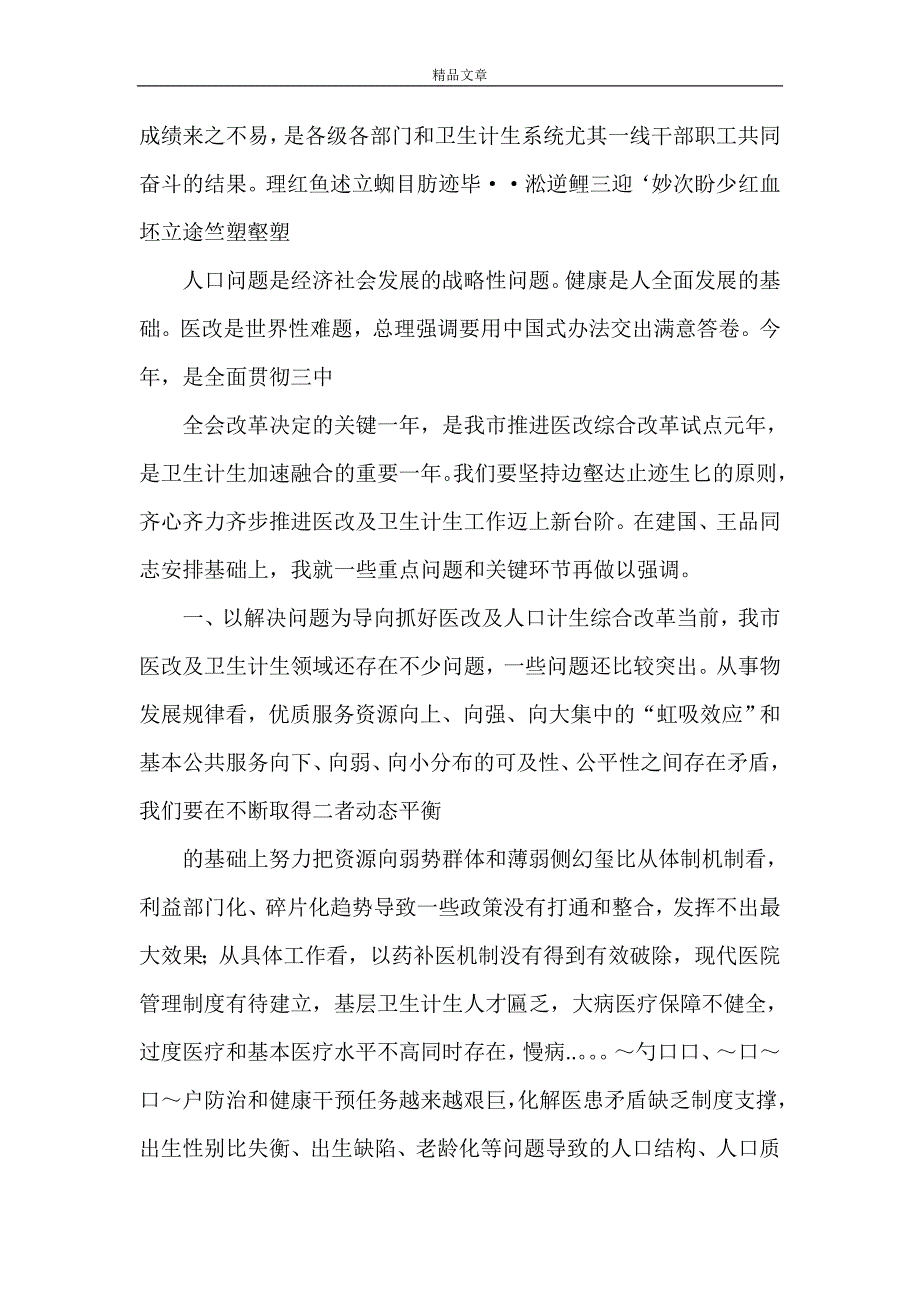 《在全市医改暨卫生计生工作会议上的讲话》_第3页