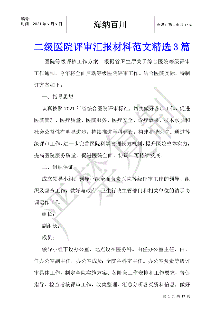 二级医院评审汇报材料范文精选3篇_第1页