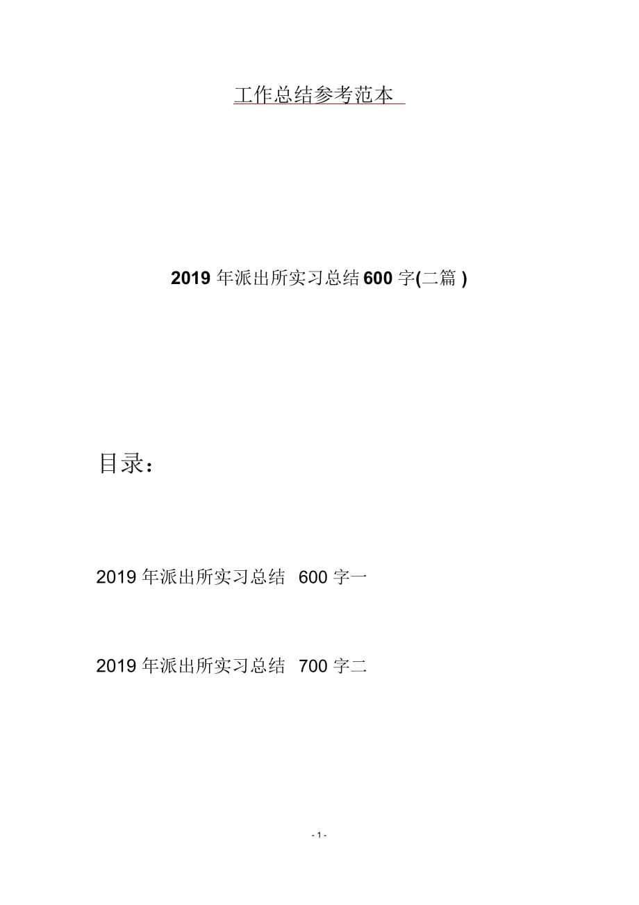 2019年派出所实习总结600字(二篇)_第1页