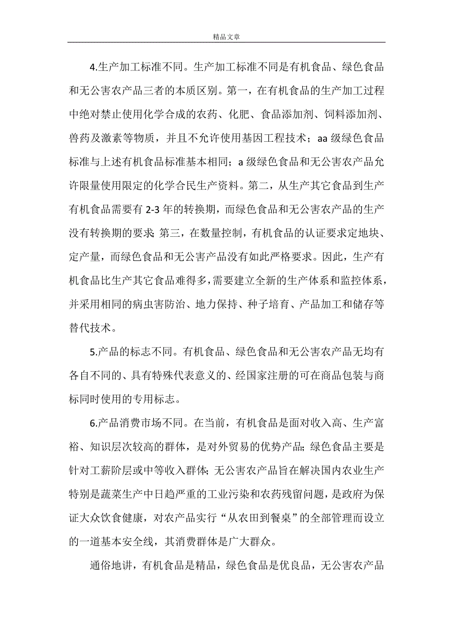 《无公害、绿色、有机食品的区别全解》_第3页