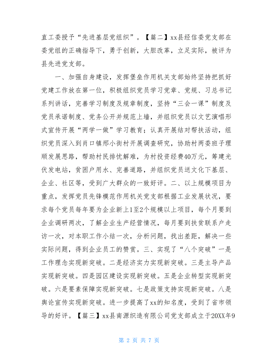 2020先进个人主要事迹2020年机关党支部先进事迹精选8篇_第2页