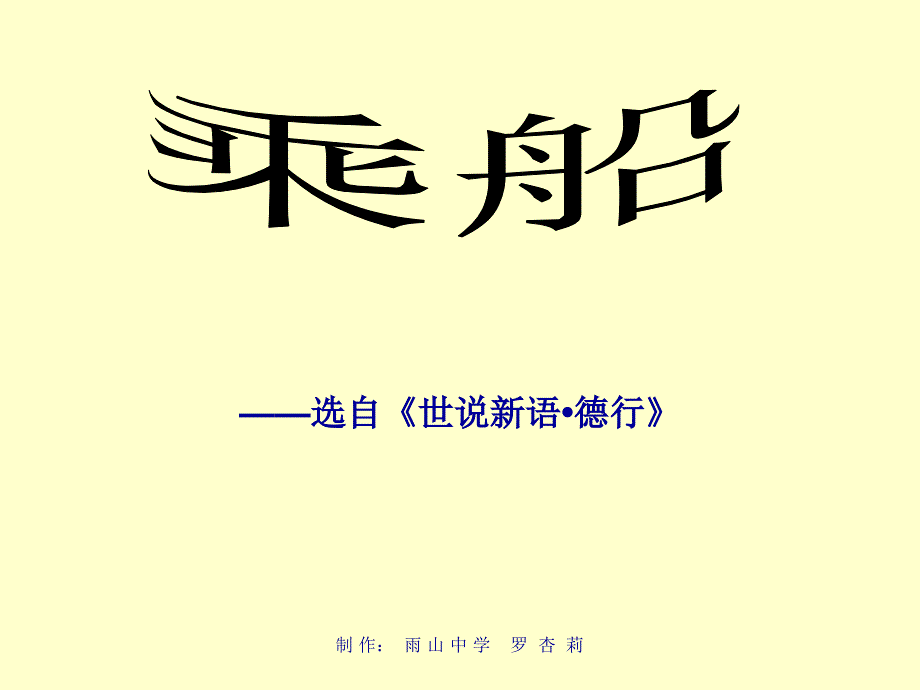 【语文版】七年级上册第六单元22课 乘船 精品课件_第2页