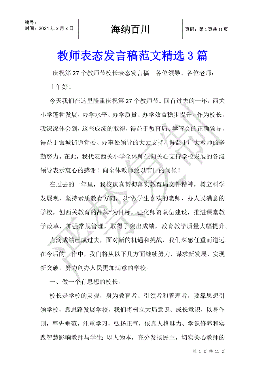 教师表态发言稿范文精选3篇_第1页