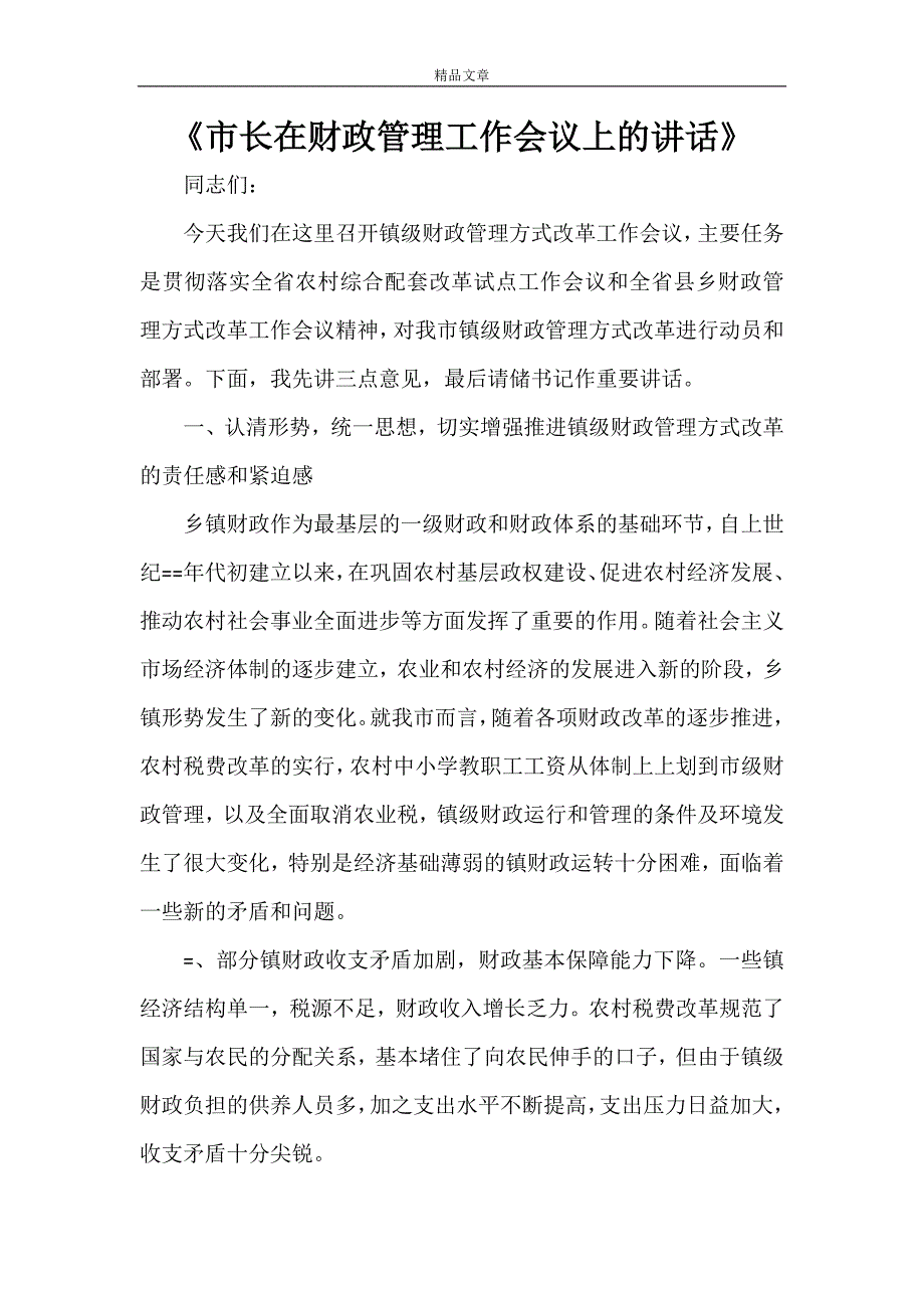 《市长在财政管理工作会议上的讲话》_第1页