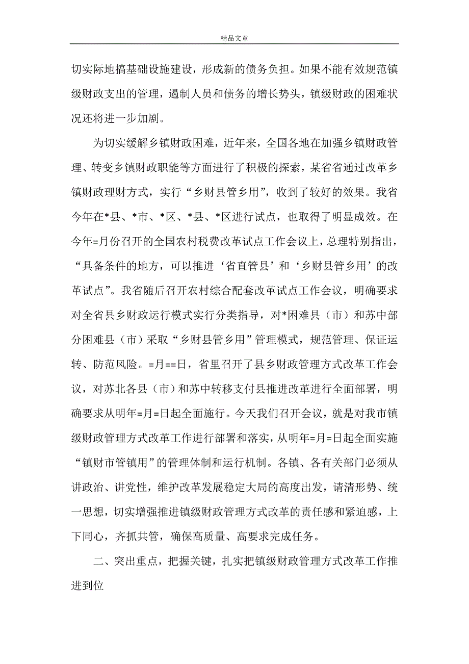 《市长在财政管理工作会议上的讲话》_第3页