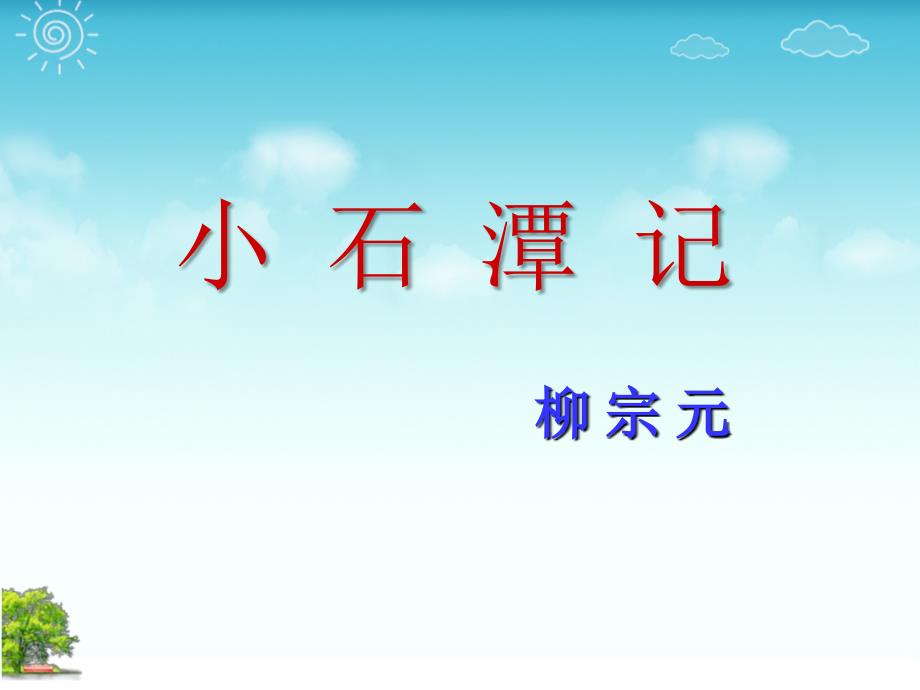 【语文版】八年级上册 语文配套课件21 小石潭记课时1 36张_第1页