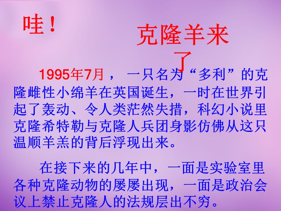 【新人教版】广东省广州市花都区赤坭中学八年级语文上册第4单元 17 奇妙的克隆课件_第1页