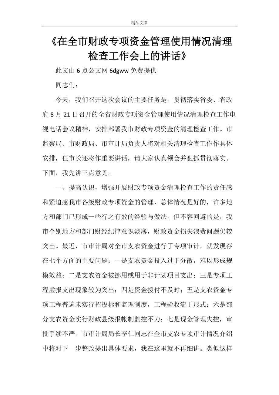 《在全市财政专项资金管理使用情况清理检查工作会上的讲话》_第1页