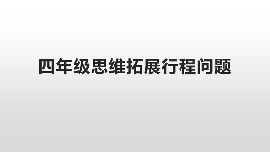 四年级下册数学课件-思维拓展行程问题（8张PPT）(1)_第1页