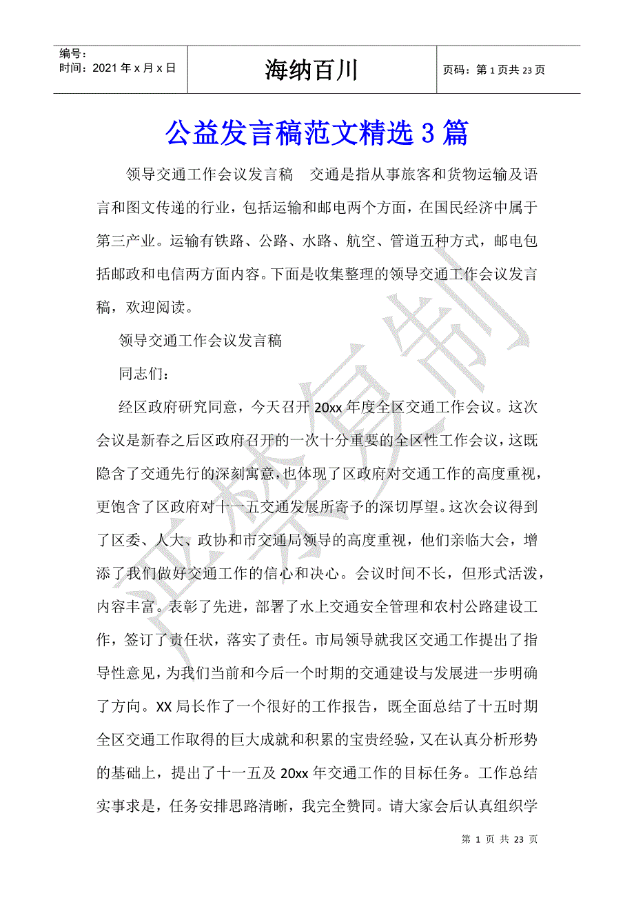 公益发言稿范文精选3篇_第1页