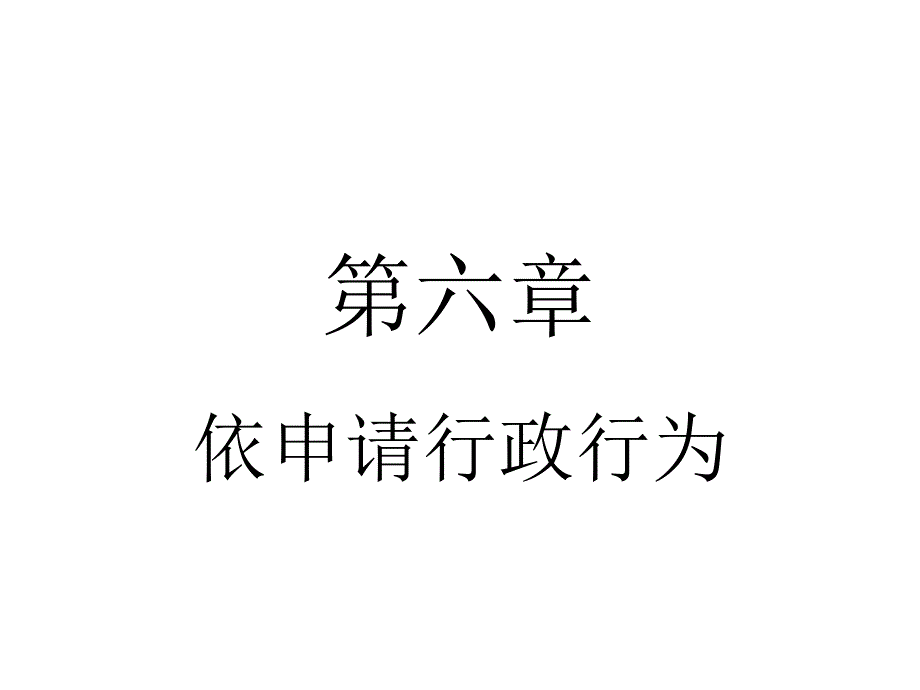 [精选]依申请行政行为概论_第1页