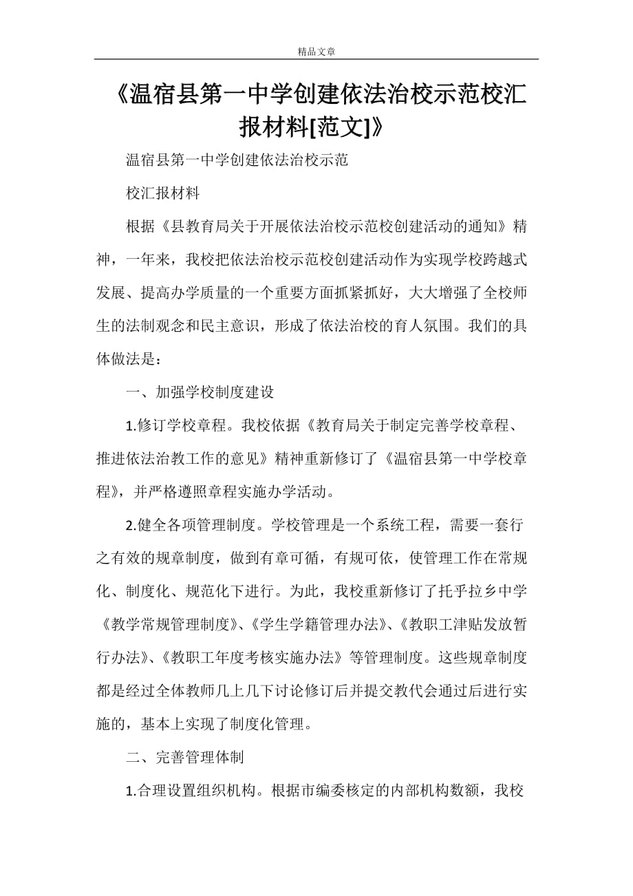 《温宿县第一中学创建依法治校示范校汇报材料[范文]》_第1页
