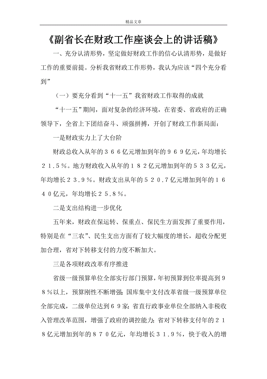 《副省长在财政工作座谈会上的讲话稿》_第1页