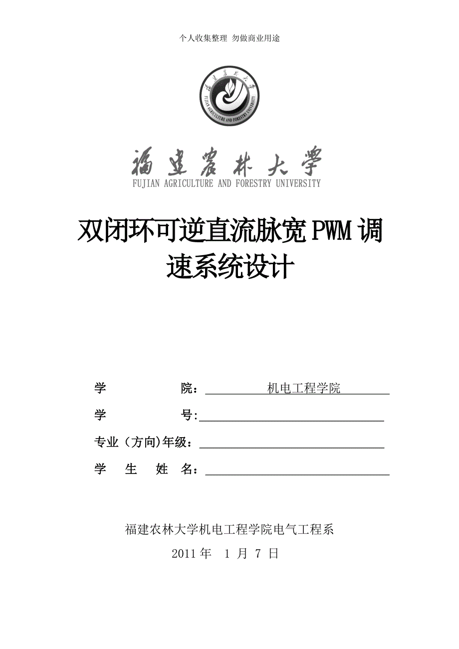 双闭环可逆直流脉宽PWM调速系统计._第1页