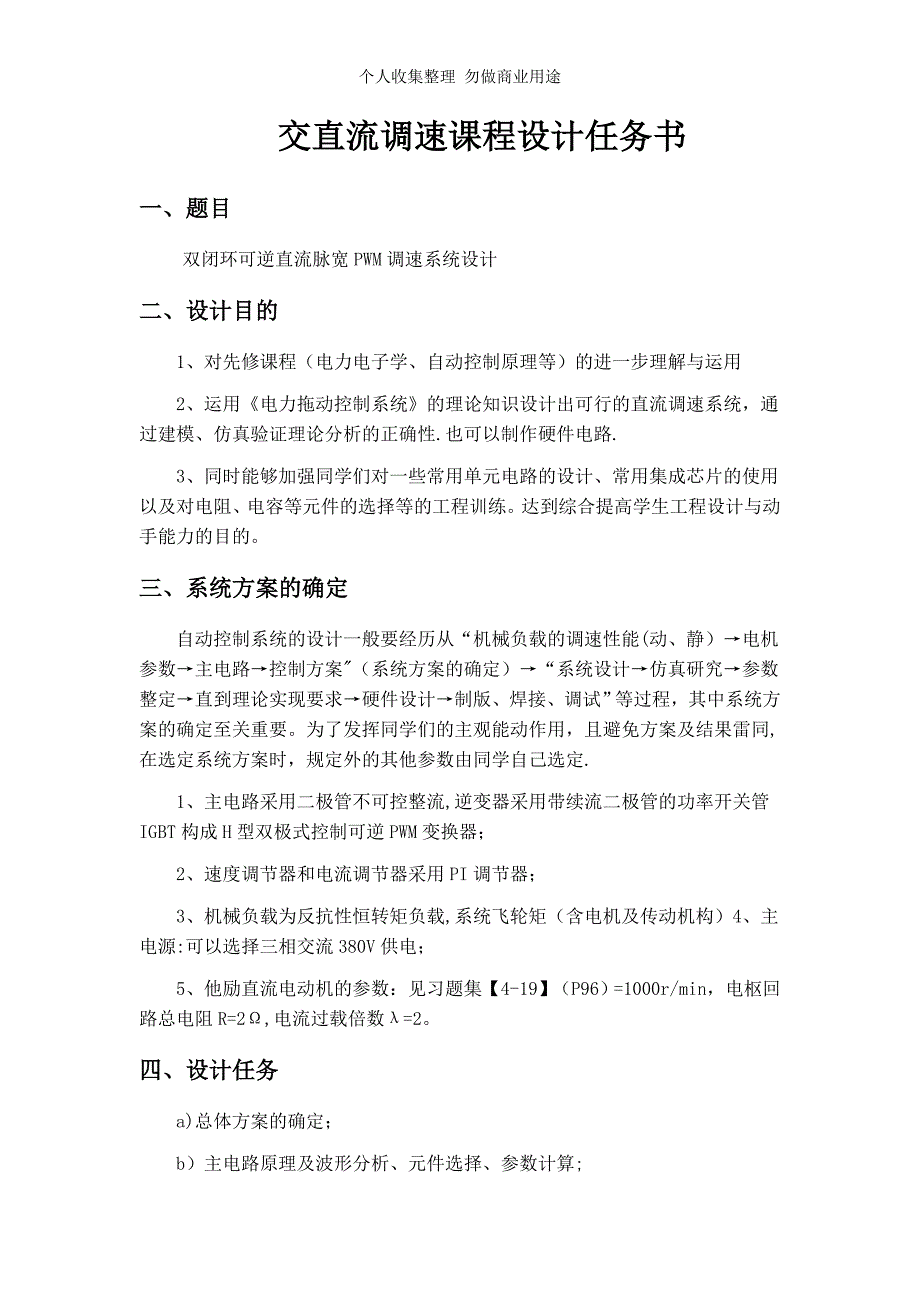 双闭环可逆直流脉宽PWM调速系统计._第3页