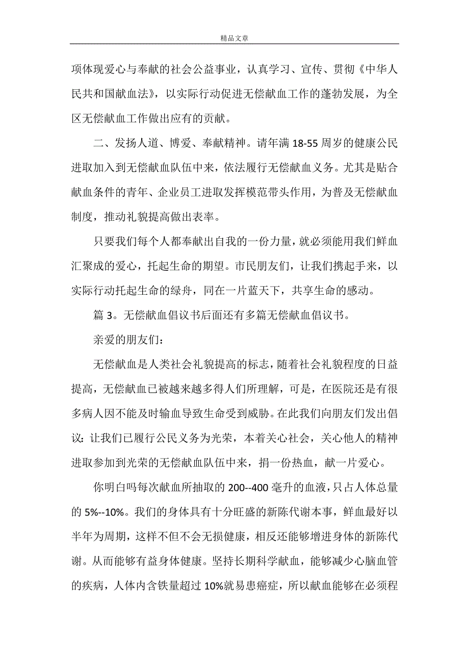 《无偿献血倡议书优选20篇》_第4页