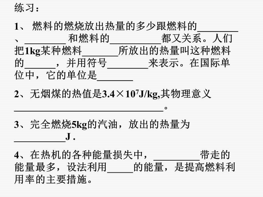 【同步备课】15届九年级物理全册 第14章 第2节 热机的效率课件1 （新人教版）_第5页