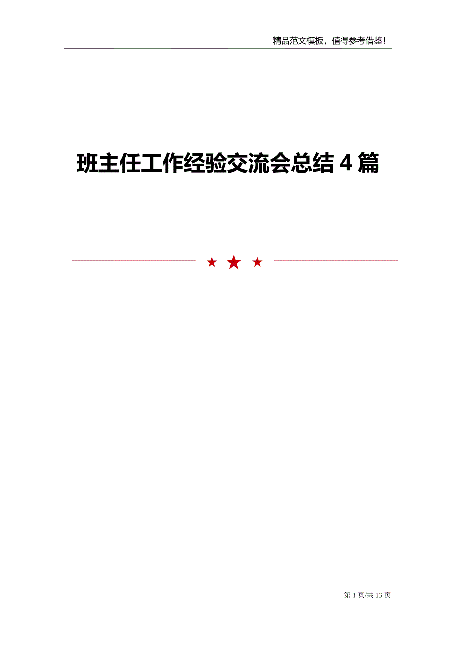 班主任工作经验交流会总结4篇_第1页