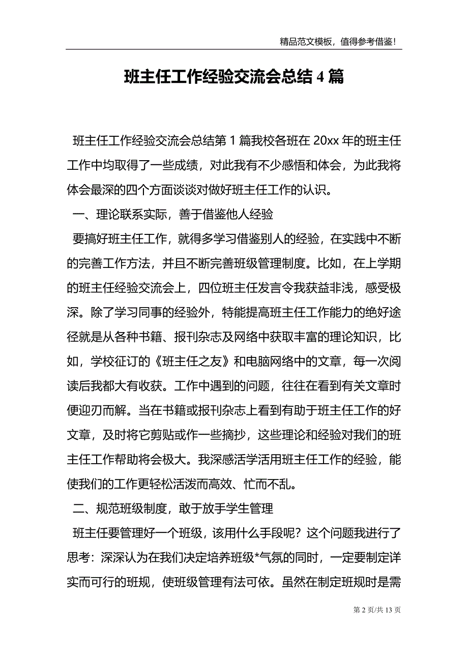 班主任工作经验交流会总结4篇_第2页