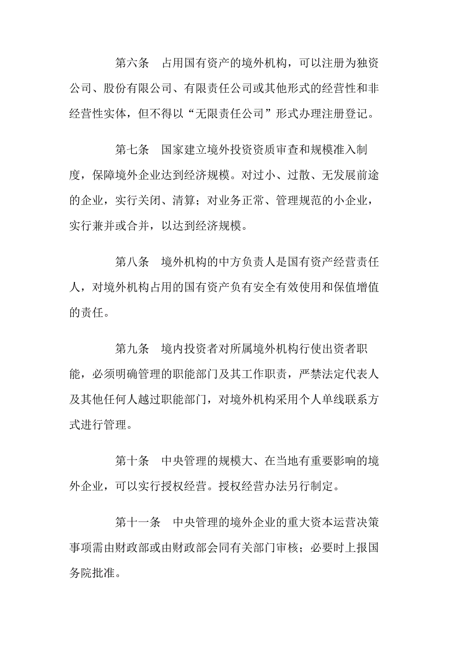 最新境外国有资产管理暂行办法_第4页