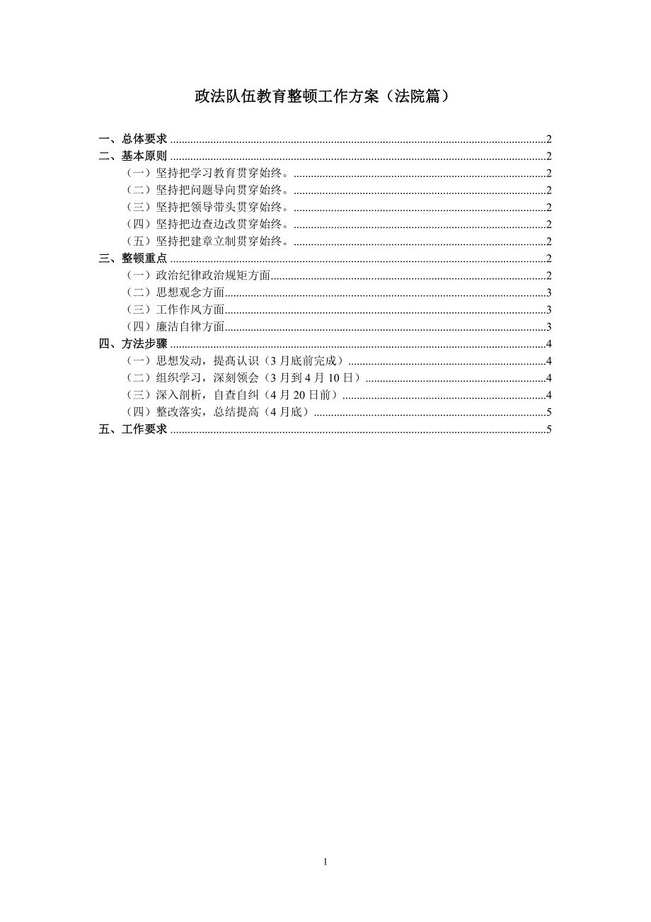 政法队伍教育整顿工作方案（法院篇）_第1页