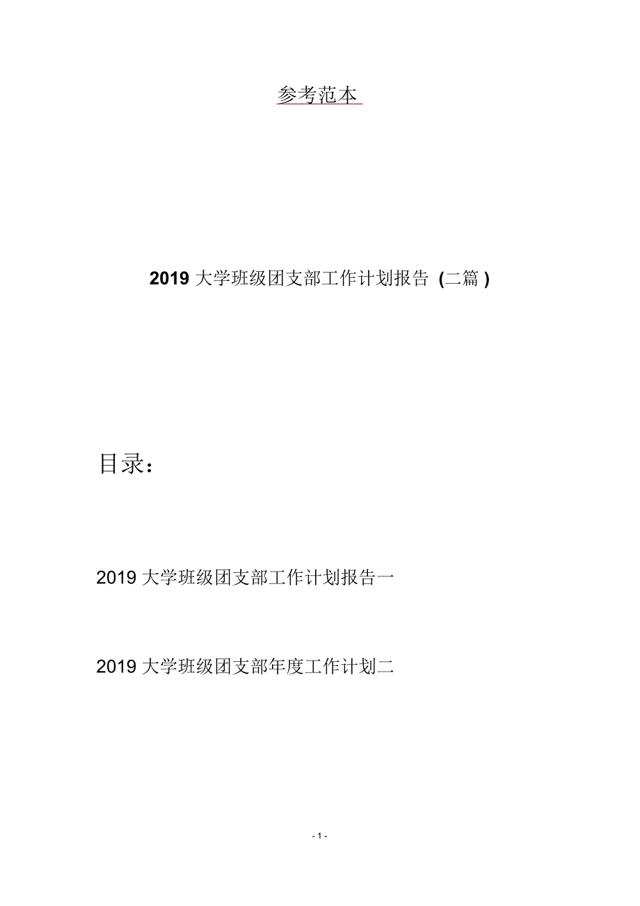 20学班级团支部工作计划报告(二篇)_第1页