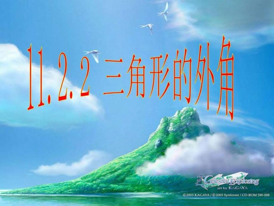 省曲阜市石门山镇中学八级数学上册1122三角形_第2页