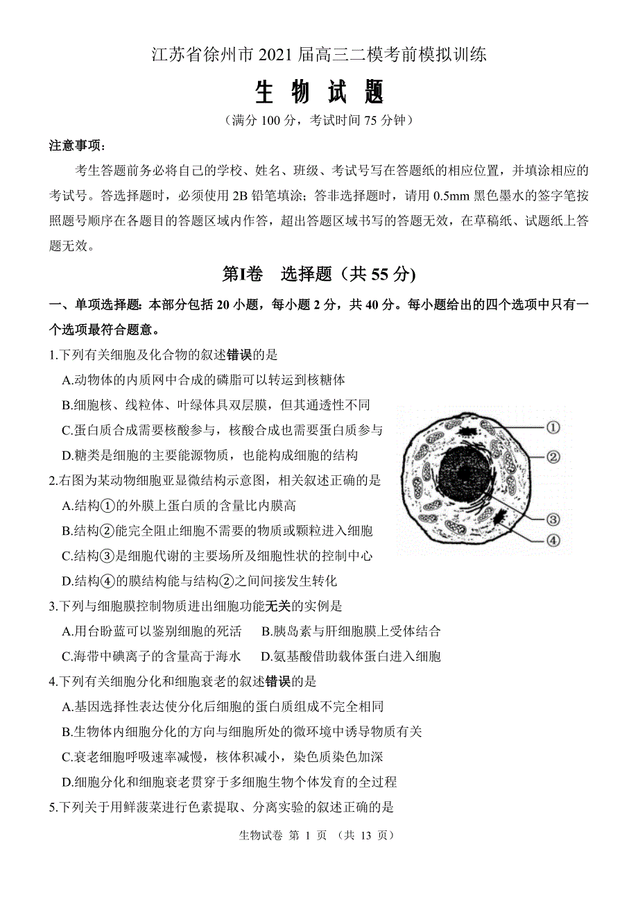 江苏省徐州市2021届高三下学期3月二模考前模拟训练生物试题 Word版含答案_第1页