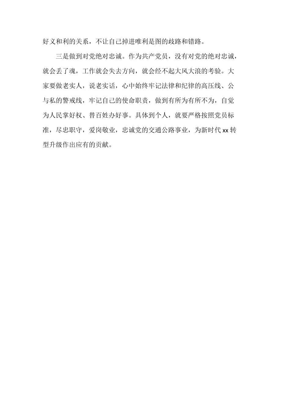 党支部廉政教育党课稿——坚守信仰清正廉洁对党忠诚_第5页