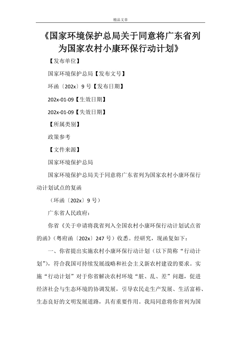 《国家环境保护总局关于同意将广东省列为国家农村小康环保行动计划范文大全》_第1页