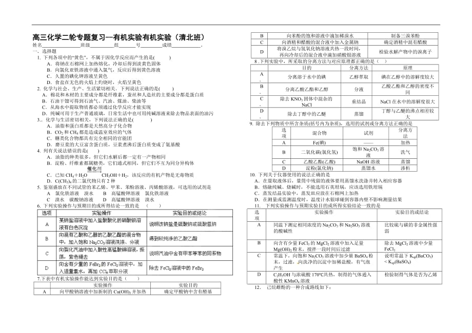 四川省成都市第七中学2021年高三化学二轮专题复习《有机实验》_第1页