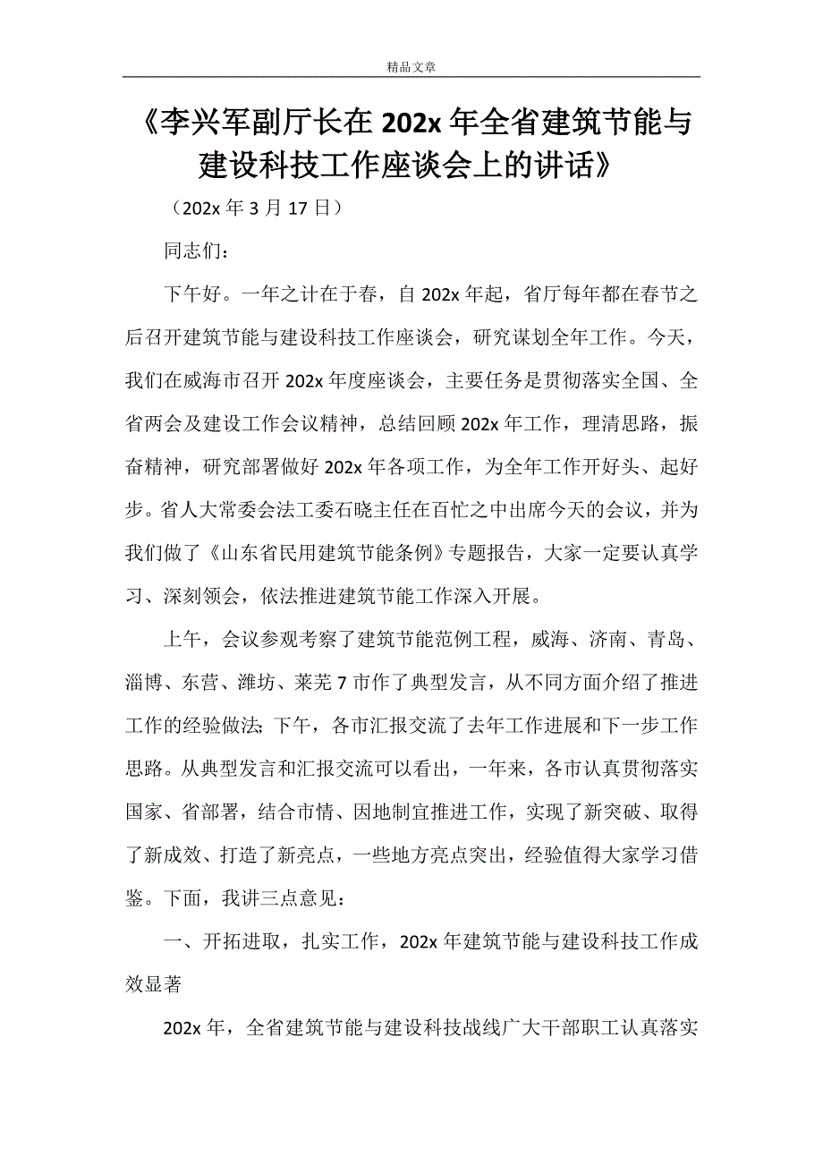 《李兴军副厅长在2021年全省建筑节能与建设科技工作座谈会上的讲话》_第1页