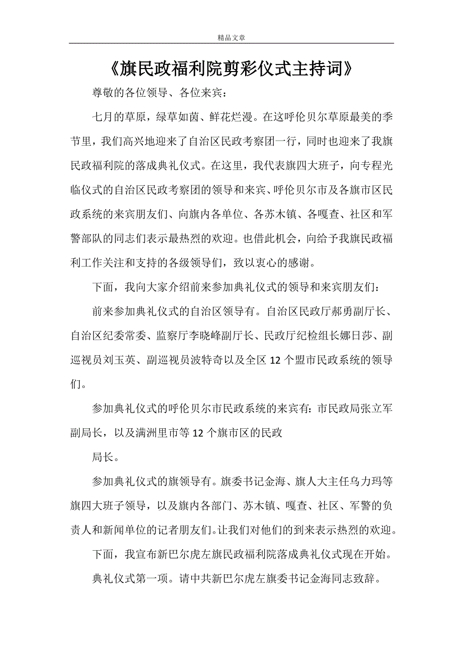 《旗民政福利院剪彩仪式主持词》_第1页