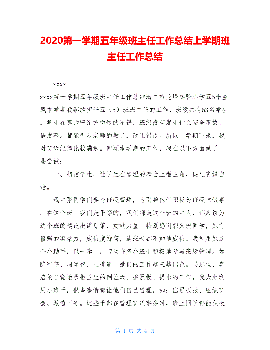 2020第一学期五年级班主任工作总结上学期班主任工作总结_第1页