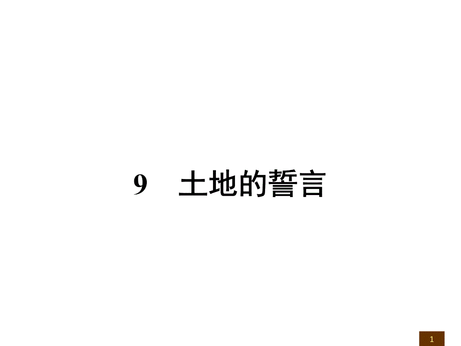 【备课参考课件】新人教版七年级下册 语文 9土地的誓言_第1页