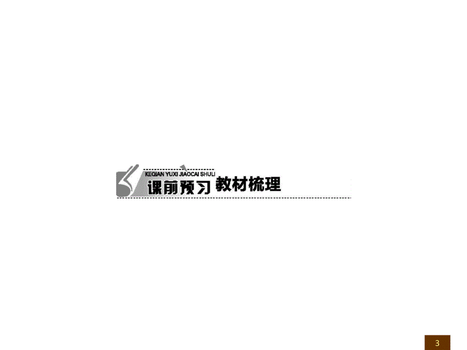 【备课参考课件】新人教版七年级下册 语文 9土地的誓言_第3页