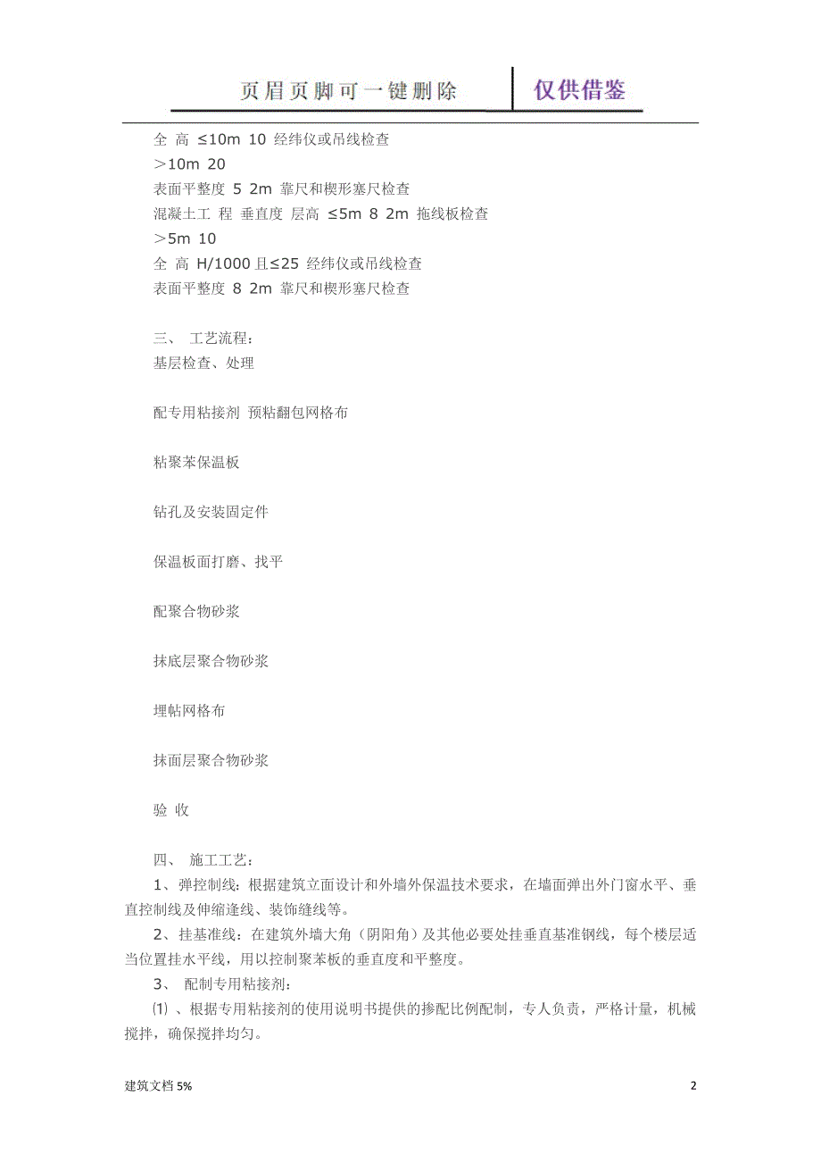 外墙保温真石漆施工方案62334【土工建筑】_第2页