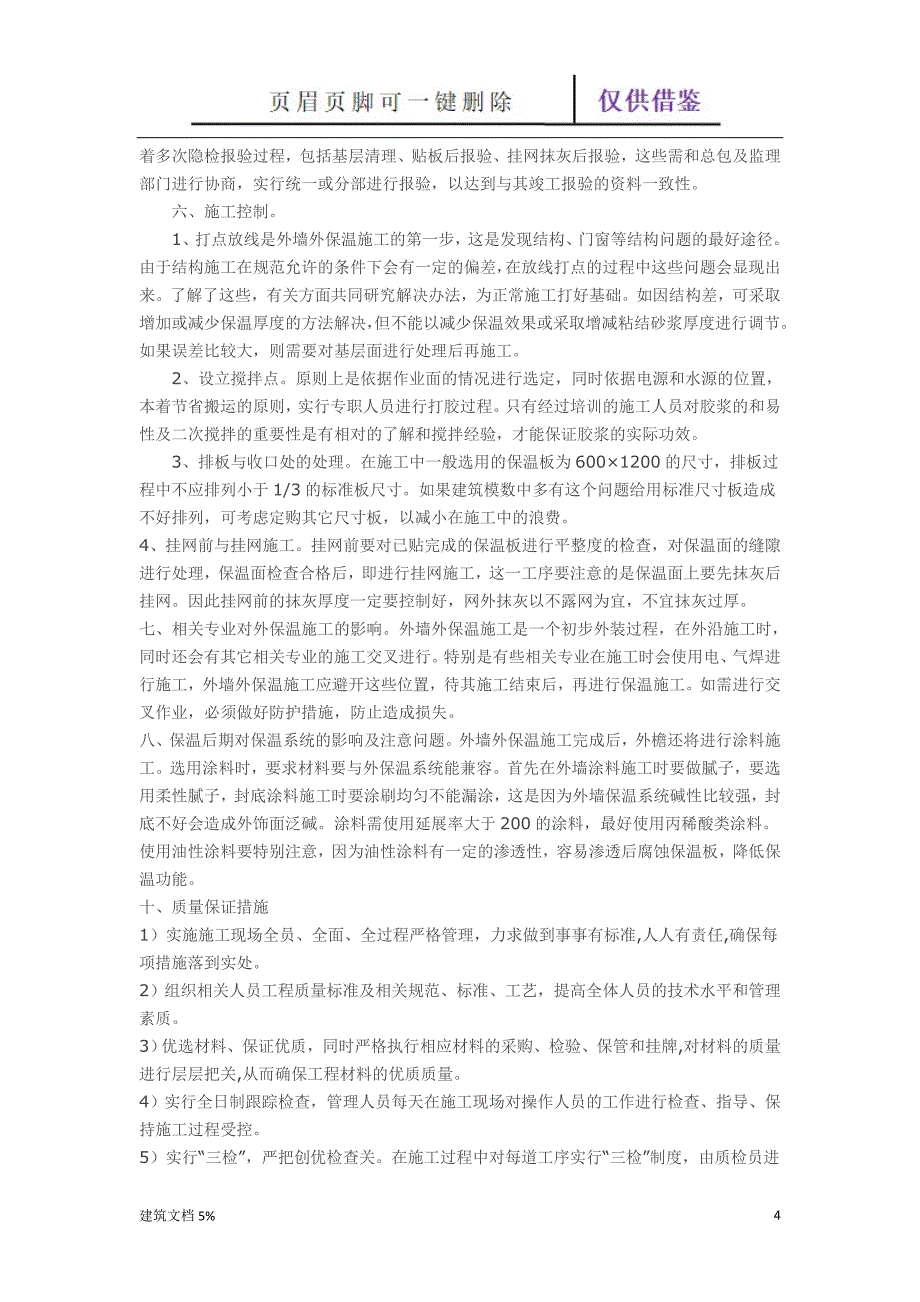 外墙保温真石漆施工方案62334【土工建筑】_第4页