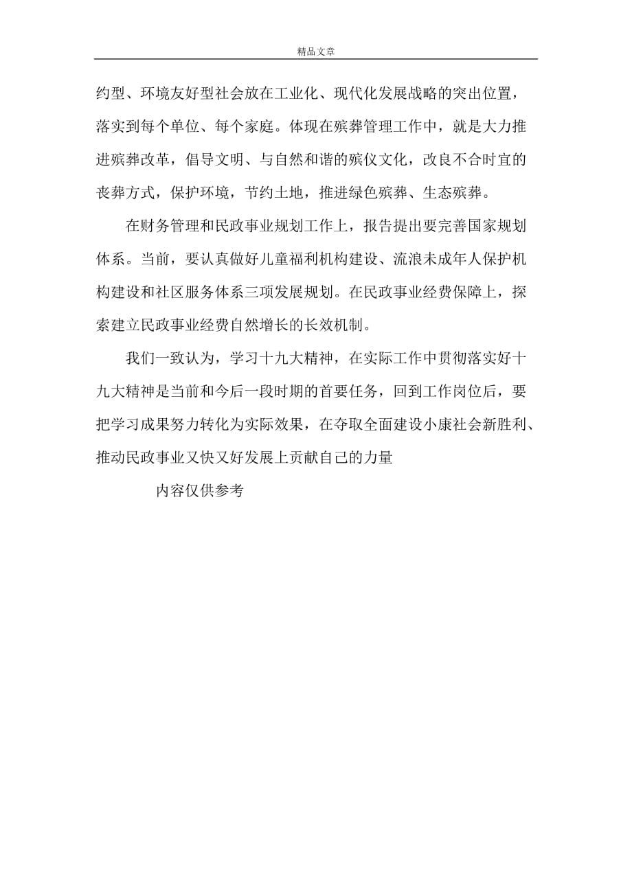 《民政学习十七大体会》_第4页
